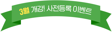 3월 개강! 사전등록 이벤트