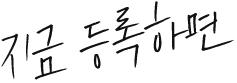 지금 등록하면