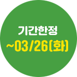 기간한정 03/26(화)