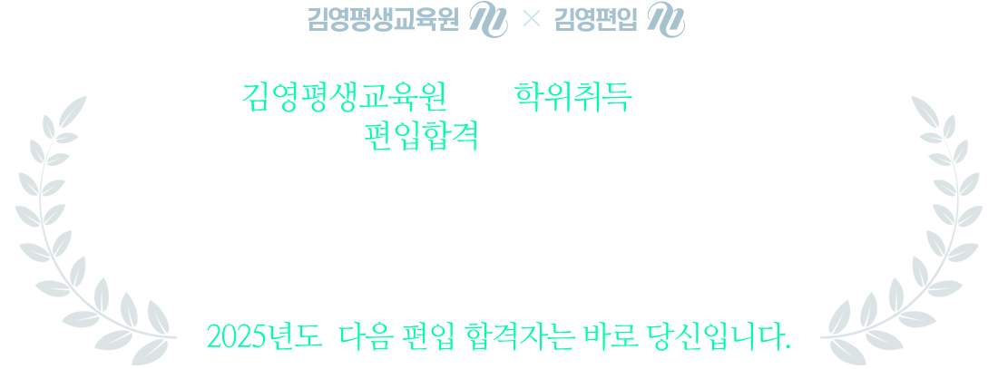2022년도 다음 편입 합격자는 바로 당신입니다.