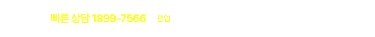 빠른상담 1899-7566