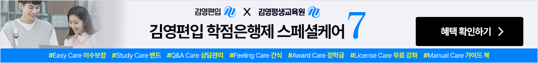 김영편입 학점은행제 스페셜케어7