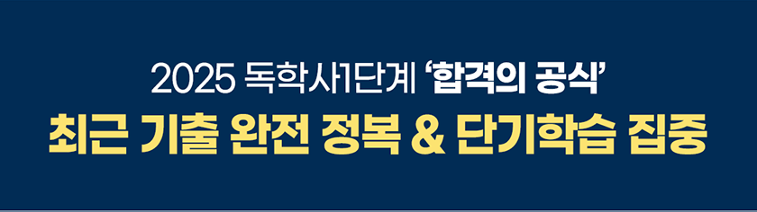 2024 독학사1단계 합격의 공식