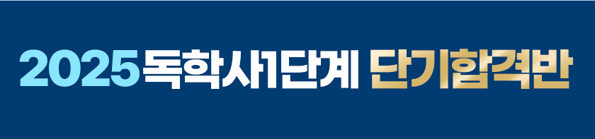 2024 독학사1단계 단기합격반