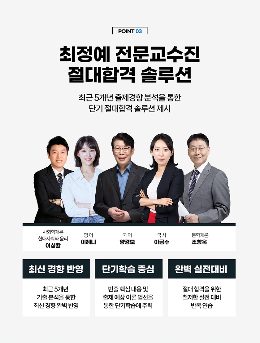 최정예 전문교수진 절대합격 솔루션