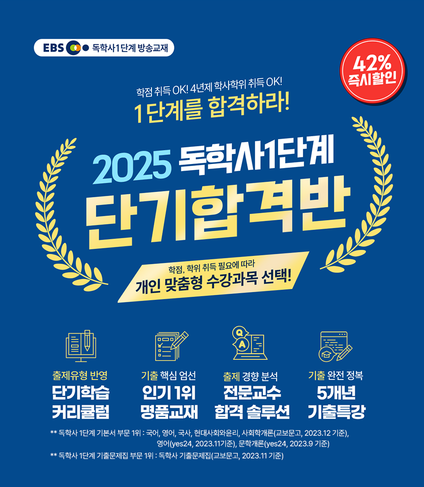 2024 독학사1단계 단기합격반