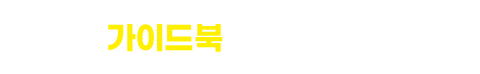 가이드북 신청하기