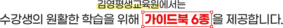 아이비원격평생교육원에서는 수강생의 원활한 학습을 위해 가이드북 7종 을 제공합니다.