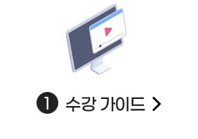 수강가이드