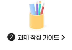 과제 작성 가이드