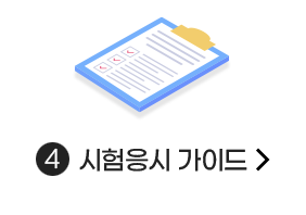 시험응시 가이드