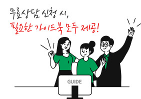 무료상담 신청 시, 필요한 가이드북 모두 제공!