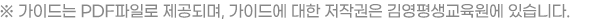 ※ 가이드는 PDF파일로 제공되며, 가이드에 대한 저작권은 아이비원격평생교육원에 있습니다.