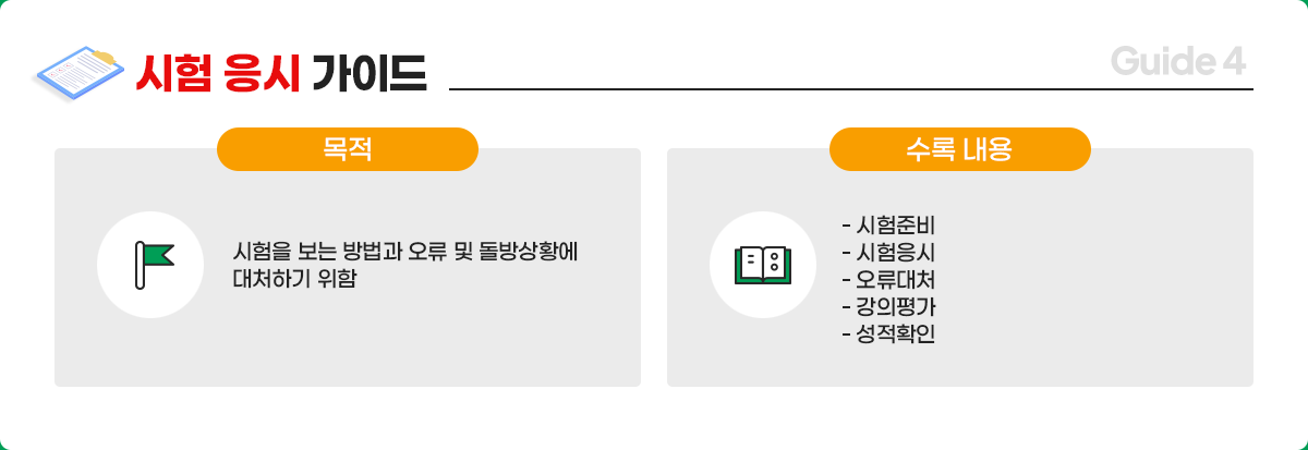 시험 응시 가이드
