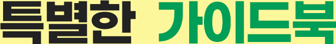 특별한 가이드북