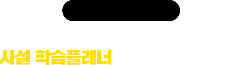 현명한 학습자의 선택! 메가스터디그룹 김영평생교육원