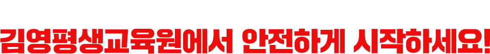 사설 학습흘래너, 대행 업체 피해 더이상 NO! 김영평생교육원에서 안전하게 시작하세요!
