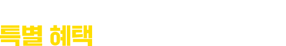 잠깐! 수강신청 전 특별 혜택도 모두 챙겨가세요!
