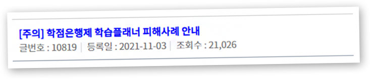 학점은행제 학습플래너 피해사례 안내