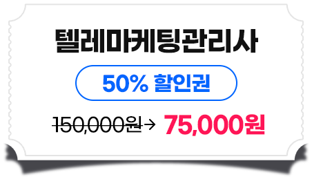 텔레마케팅관리사 50%할인권