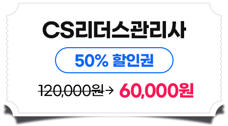 텔레마케팅관리사 50%할인권