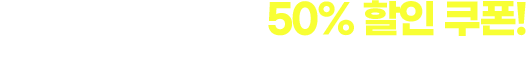 무려 50% 할인 쿠폰