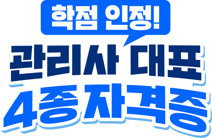 관리사 대표 4종 자격증