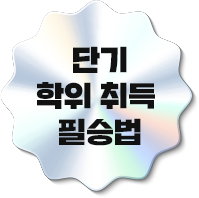 단기 학위 취득 필승법