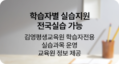 학습자별 실습지원 전국실습 가능