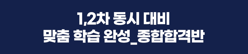맞춤 학습 완성 종합합격반
