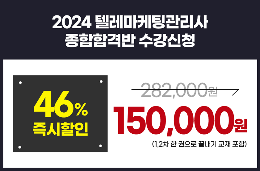 2024 텔레마케팅관리사 종합합격반 수강신청