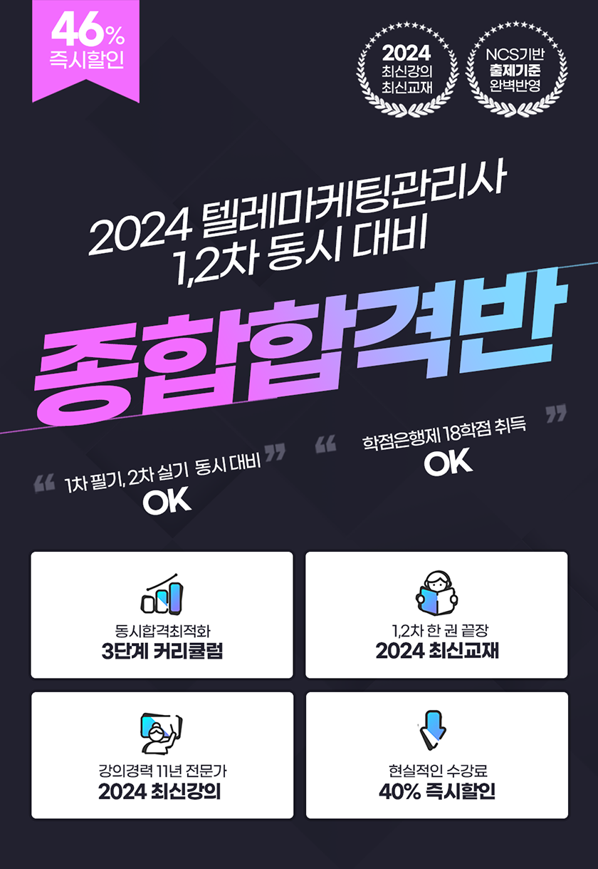 2024 텔레마케팅관리사 종합합격반