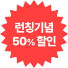런칭기념50% 할인