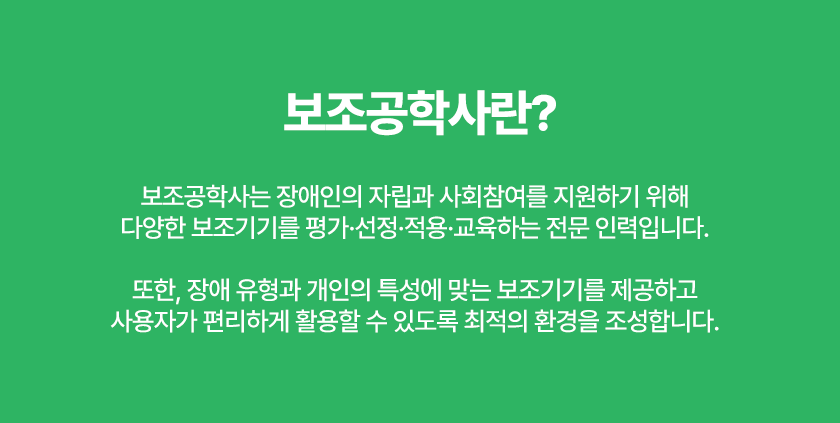 보조공학사란?