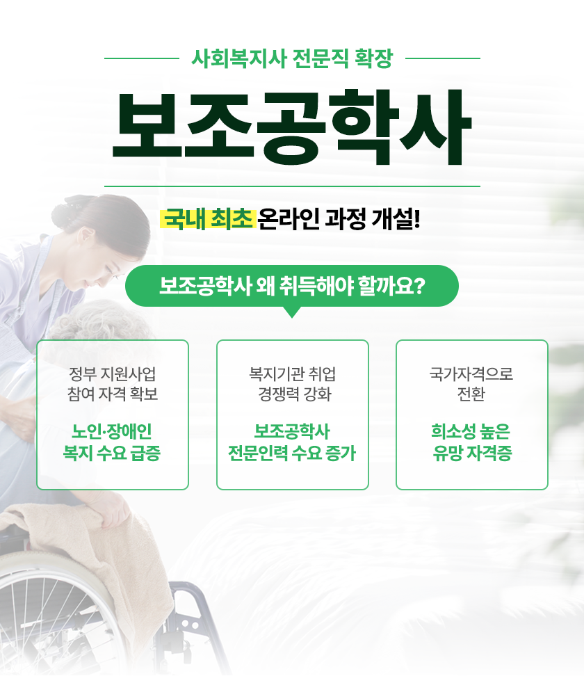 사회복지사 전문직 확장 보조공학사