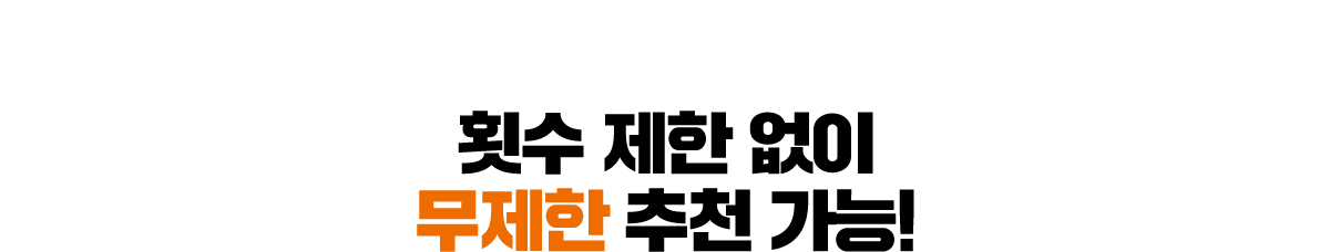 횟수 제한없이 무제한 추천 가능!