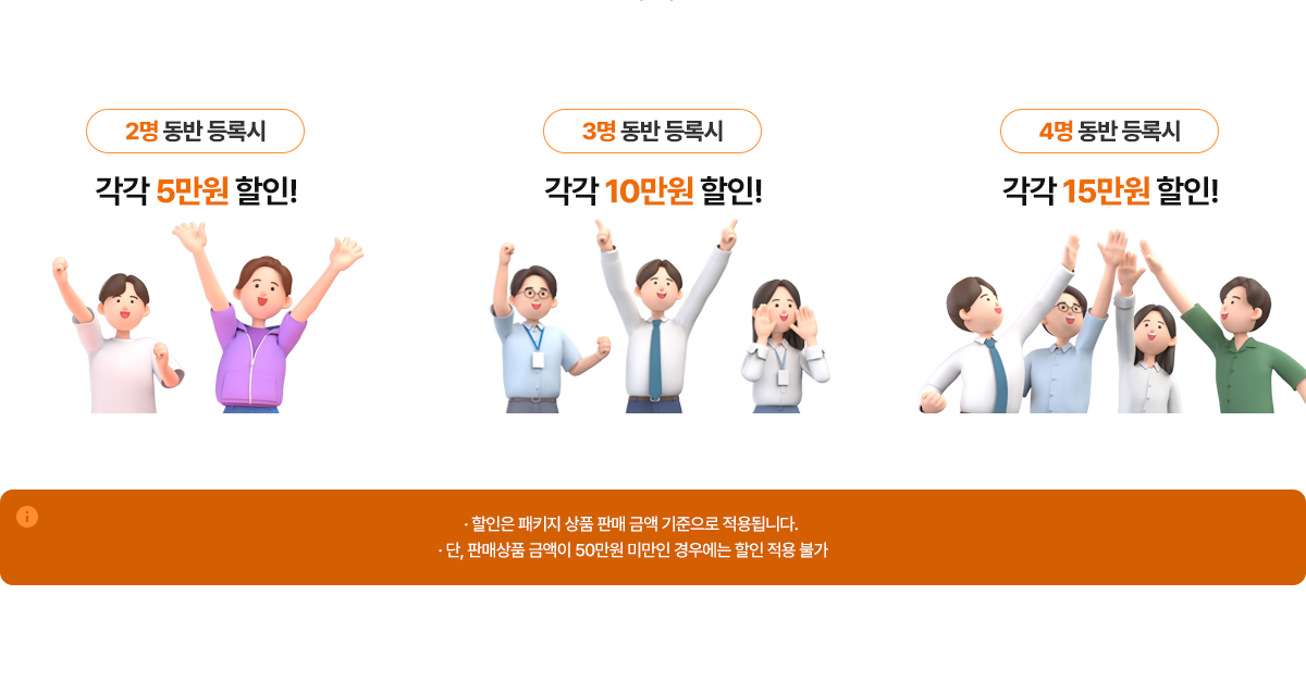 동반 등록 할인 혜택