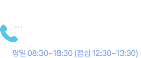 빠른 전화 문의