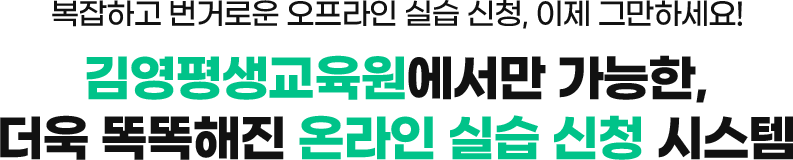 김영평생교육원 온라인 실습 신청 시스템