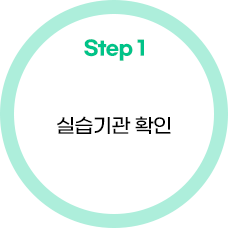 실습기관 확인
