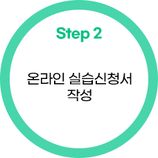 온라인 실습신청서 작성
