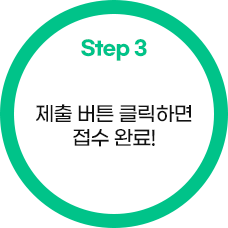 제출 버튼 클릭하면 접수완료!