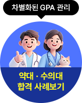 약대 수의대 합격 사례보기