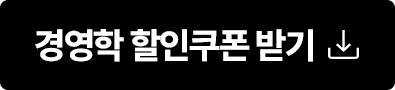 경영학 할인쿠폰 받기