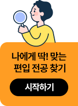 나에게 딱 맞는 편입 전공 찾기