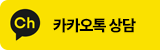 카카오톡 상담