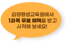 김영평생교육원에서 1과목 무료 혜택을 받고 시작해보세요