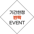 기간한정 반짝 EVENT