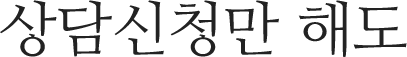 상담신청만 해도