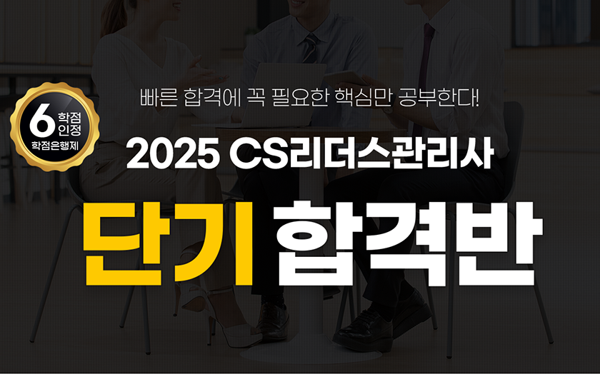 CS리더스관리사 단기합격반